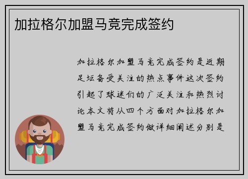 加拉格尔加盟马竞完成签约