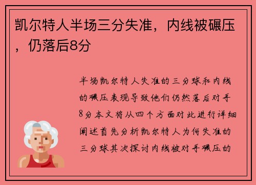 凯尔特人半场三分失准，内线被碾压，仍落后8分