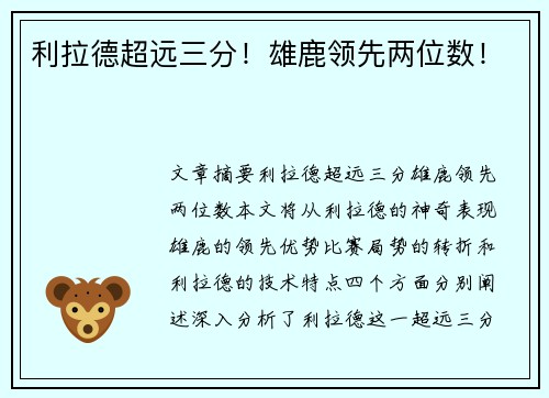 利拉德超远三分！雄鹿领先两位数！