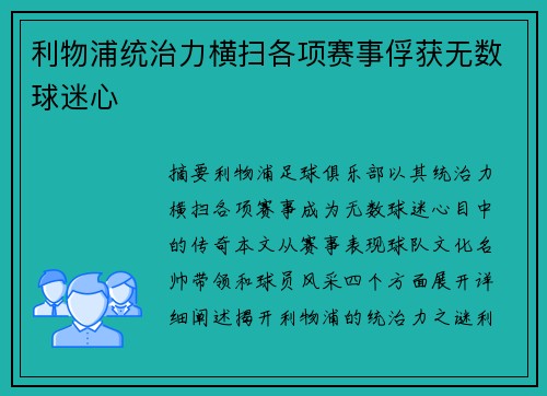 利物浦统治力横扫各项赛事俘获无数球迷心