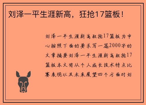 刘泽一平生涯新高，狂抢17篮板！
