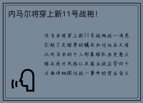 内马尔将穿上新11号战袍！