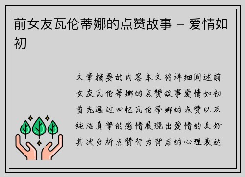 前女友瓦伦蒂娜的点赞故事 - 爱情如初