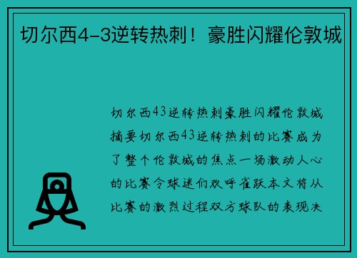 切尔西4-3逆转热刺！豪胜闪耀伦敦城