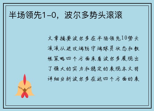 半场领先1-0，波尔多势头滚滚