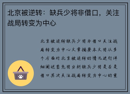 北京被逆转：缺兵少将非借口，关注战局转变为中心