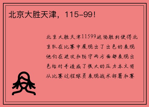 北京大胜天津，115-99！