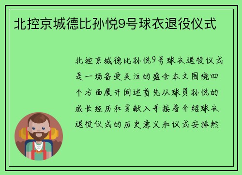 北控京城德比孙悦9号球衣退役仪式