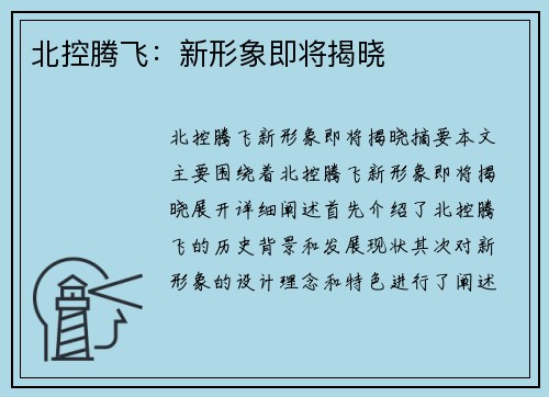 北控腾飞：新形象即将揭晓
