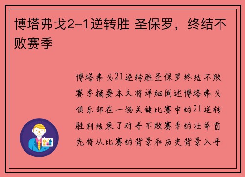 博塔弗戈2-1逆转胜 圣保罗，终结不败赛季