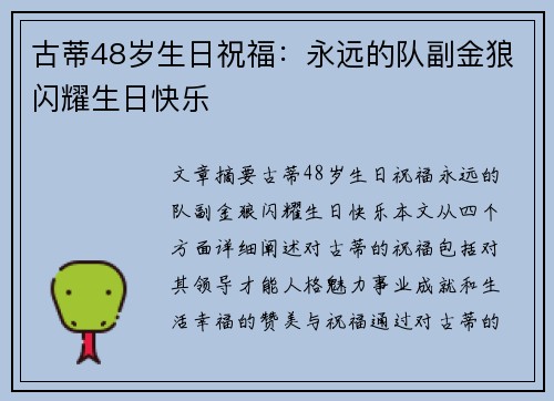 古蒂48岁生日祝福：永远的队副金狼闪耀生日快乐
