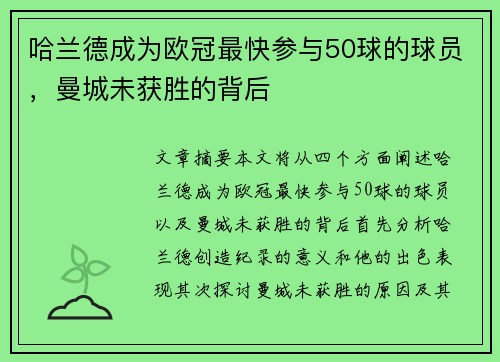 哈兰德成为欧冠最快参与50球的球员，曼城未获胜的背后