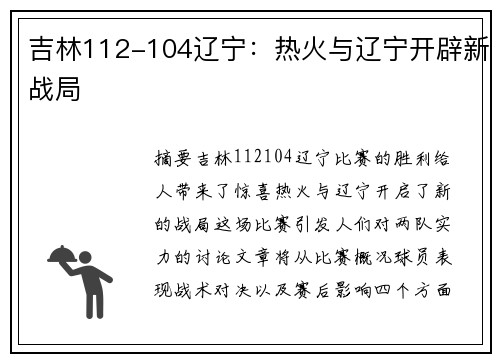 吉林112-104辽宁：热火与辽宁开辟新战局
