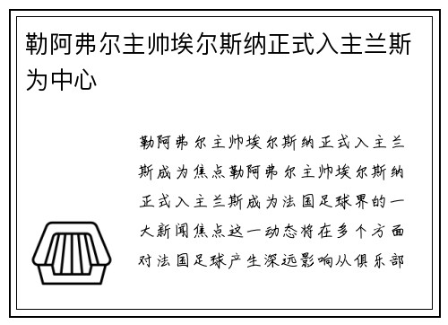 勒阿弗尔主帅埃尔斯纳正式入主兰斯为中心