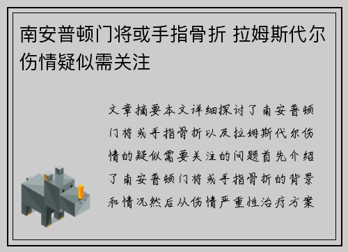 南安普顿门将或手指骨折 拉姆斯代尔伤情疑似需关注