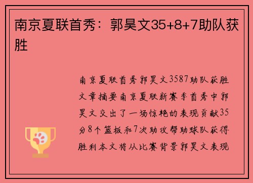 南京夏联首秀：郭昊文35+8+7助队获胜