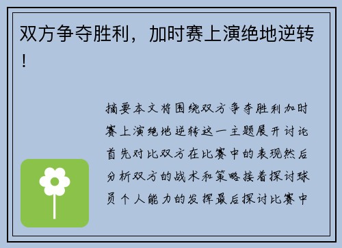 双方争夺胜利，加时赛上演绝地逆转！