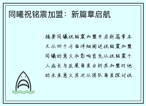 同曦祝铭震加盟：新篇章启航