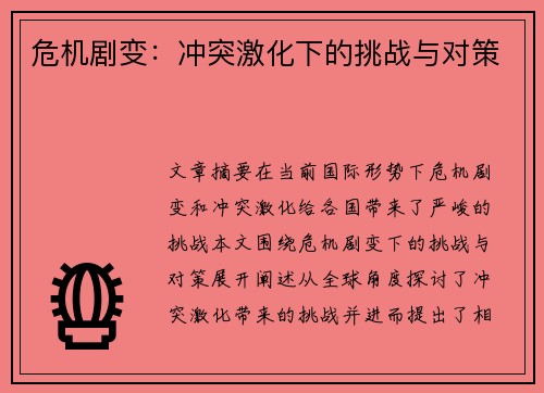 危机剧变：冲突激化下的挑战与对策