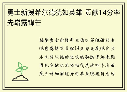 勇士新援希尔德犹如英雄 贡献14分率先崭露锋芒
