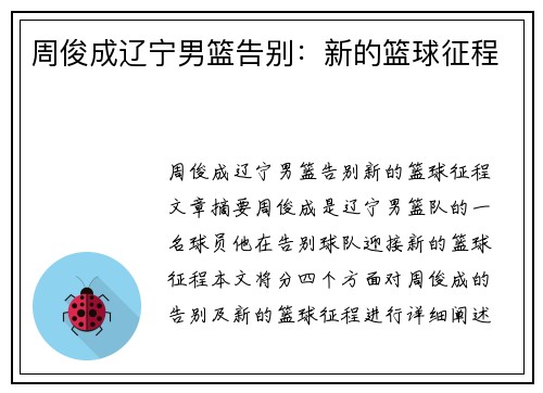 周俊成辽宁男篮告别：新的篮球征程
