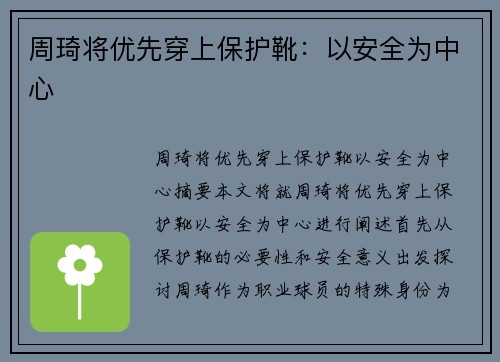 周琦将优先穿上保护靴：以安全为中心