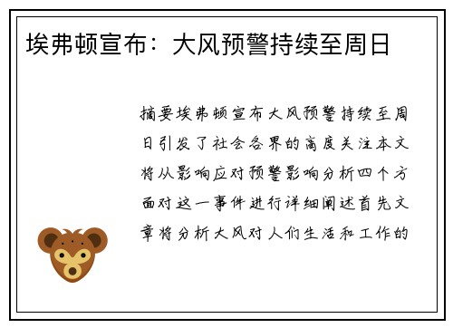 埃弗顿宣布：大风预警持续至周日