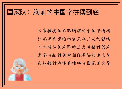 国家队：胸前的中国字拼搏到底