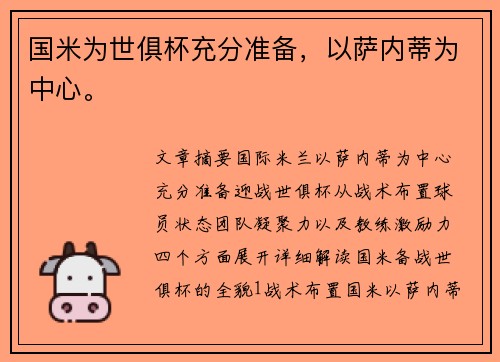 国米为世俱杯充分准备，以萨内蒂为中心。