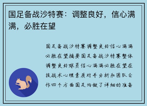 国足备战沙特赛：调整良好，信心满满，必胜在望