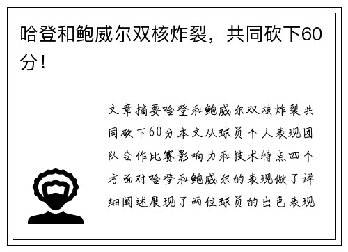 哈登和鲍威尔双核炸裂，共同砍下60分！