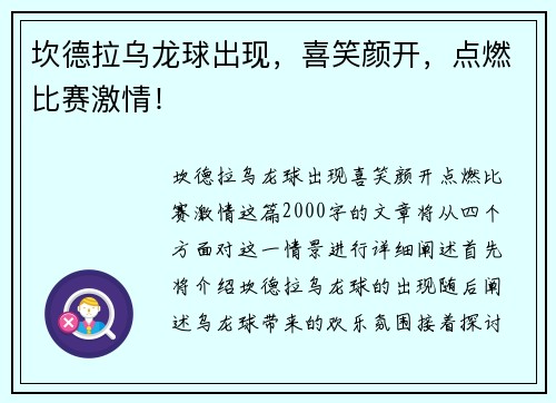 坎德拉乌龙球出现，喜笑颜开，点燃比赛激情！