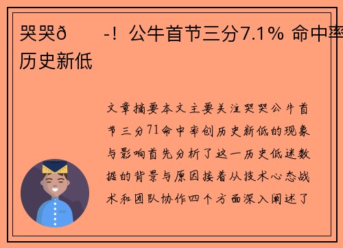 哭哭😭！公牛首节三分7.1% 命中率创历史新低