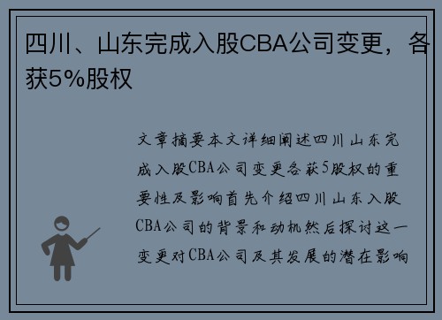 四川、山东完成入股CBA公司变更，各获5%股权