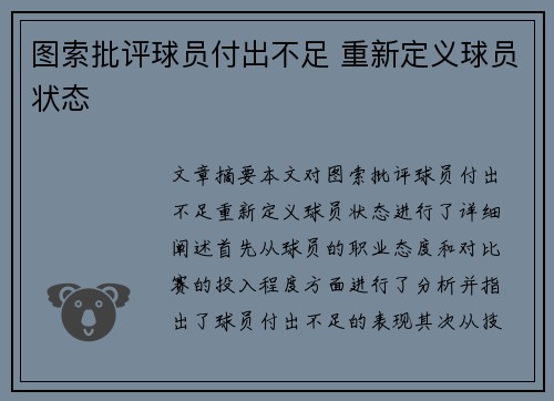 图索批评球员付出不足 重新定义球员状态