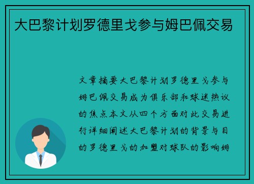 大巴黎计划罗德里戈参与姆巴佩交易