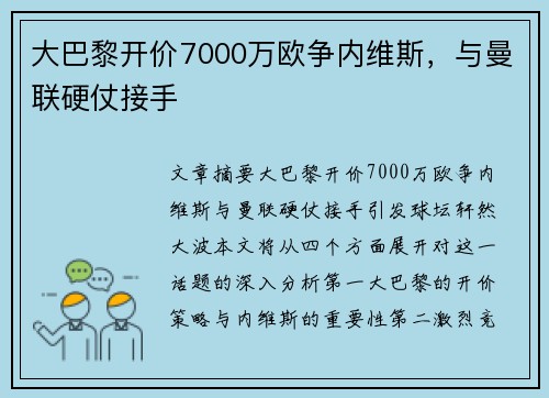 大巴黎开价7000万欧争内维斯，与曼联硬仗接手