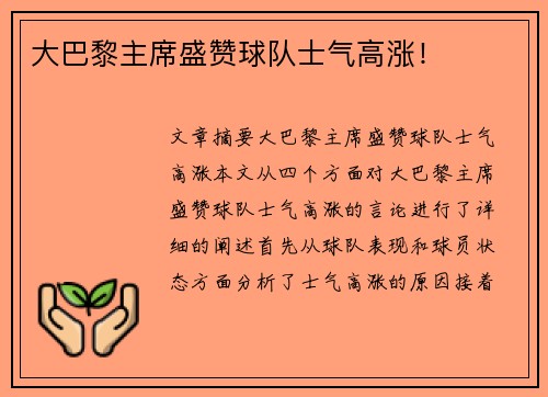 大巴黎主席盛赞球队士气高涨！