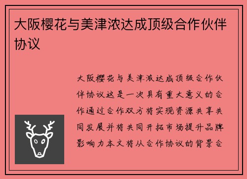 大阪樱花与美津浓达成顶级合作伙伴协议