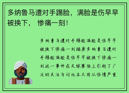 多纳鲁马遭对手踢脸，满脸是伤早早被换下， 惨痛一刻！