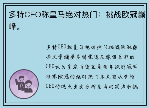 多特CEO称皇马绝对热门：挑战欧冠巅峰。