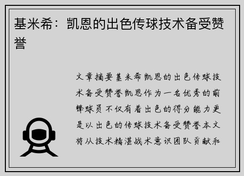 基米希：凯恩的出色传球技术备受赞誉