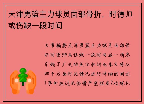 天津男篮主力球员面部骨折，时德帅或伤缺一段时间