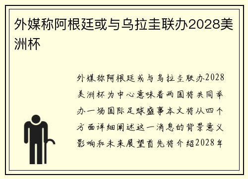 外媒称阿根廷或与乌拉圭联办2028美洲杯