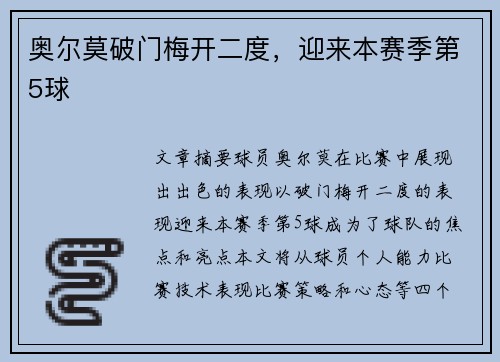 奥尔莫破门梅开二度，迎来本赛季第5球