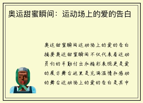 奥运甜蜜瞬间：运动场上的爱的告白