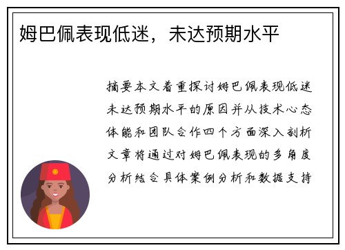 姆巴佩表现低迷，未达预期水平