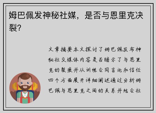 姆巴佩发神秘社媒，是否与恩里克决裂？