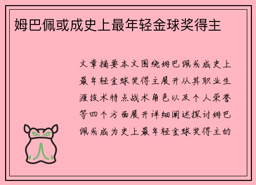 姆巴佩或成史上最年轻金球奖得主