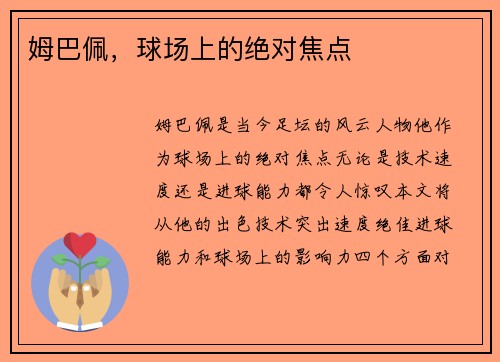 姆巴佩，球场上的绝对焦点 